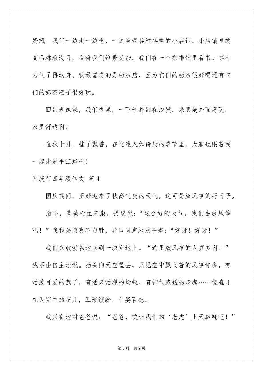 有关国庆节四年级作文锦集7篇_第5页