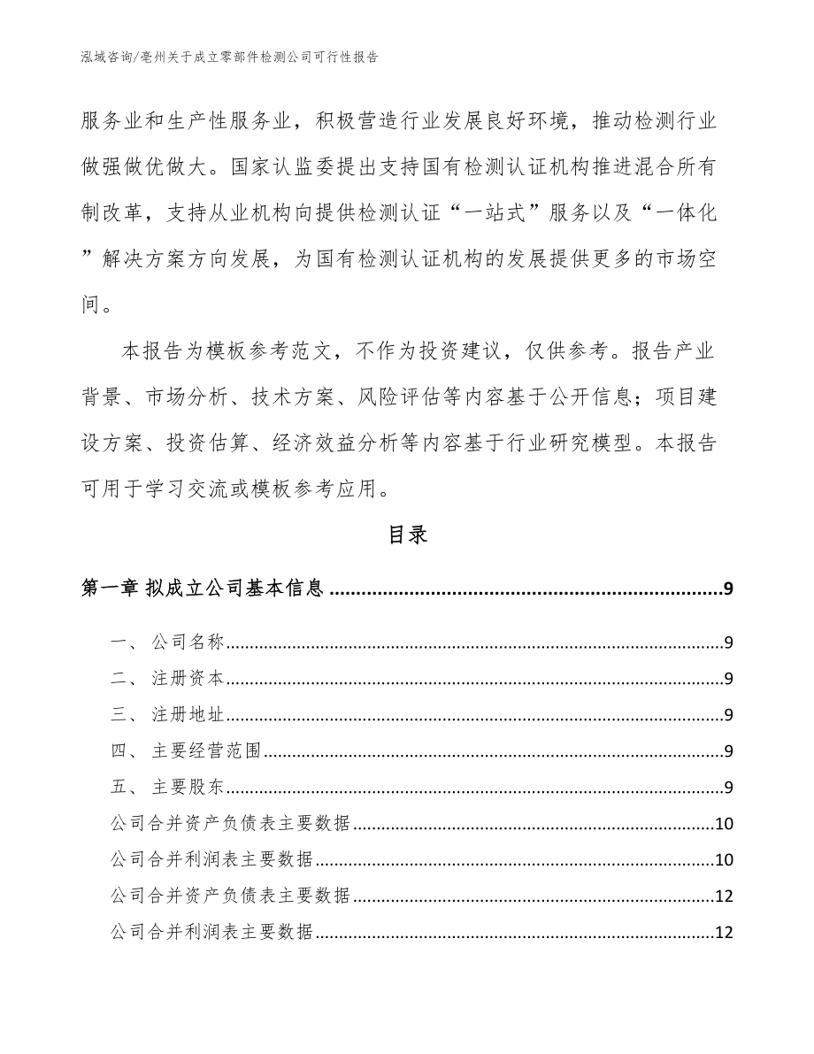 亳州关于成立零部件检测公司可行性报告_模板_第3页