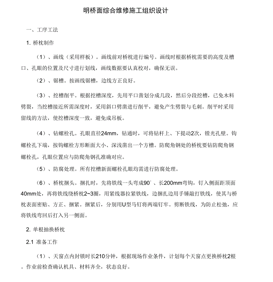 铁路钢梁桥明桥面更换桥枕施工组织设计_第1页