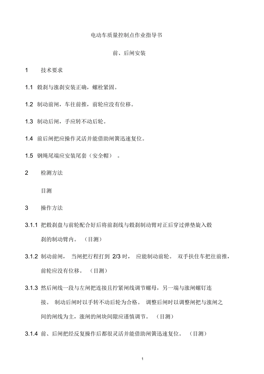 某司电动车质量控制点作业指导书_第1页