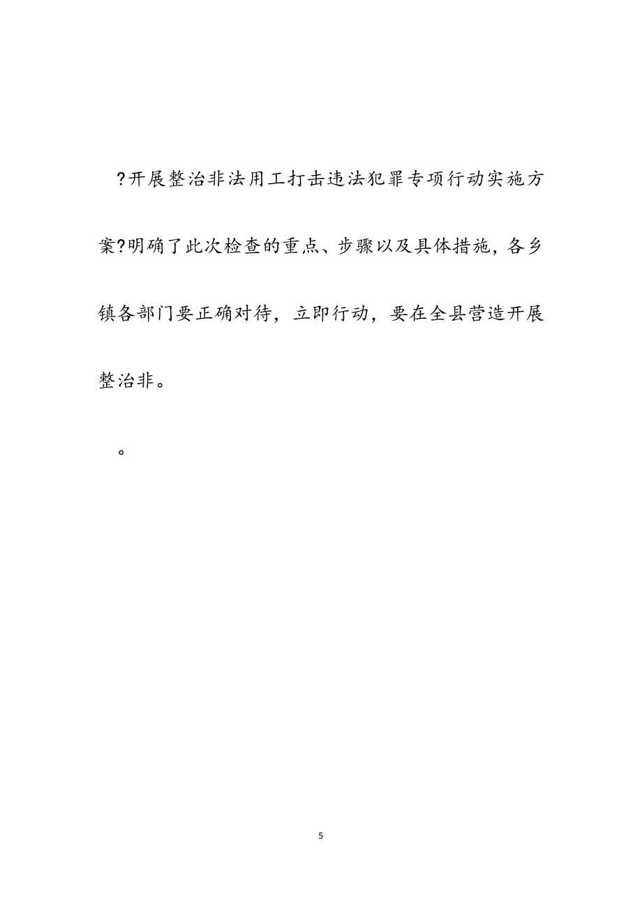 2023年在全县开展整治非法用工打击违法犯罪会议上的讲话.docx_第5页