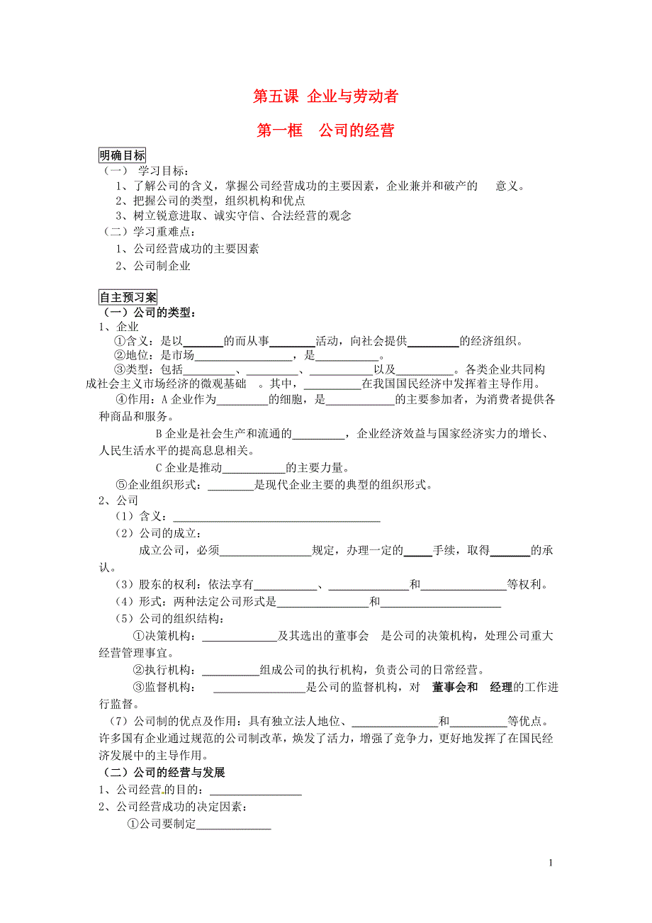 重庆市江津第五中学高中政治 5.1公司的经营导学案（答案不全）新人教版必修1_第1页