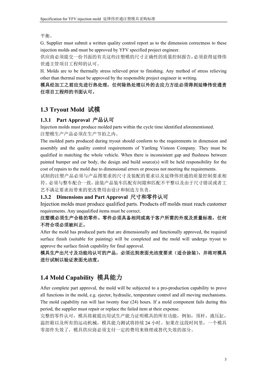 延锋伟世通注塑模具采购标准_第3页