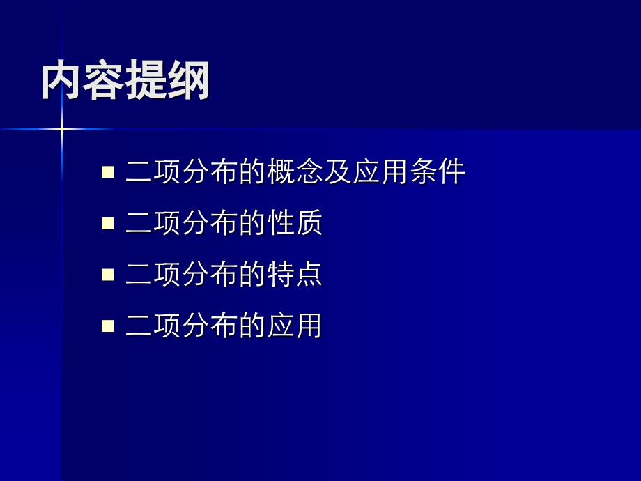 二项分布及其应用_第2页