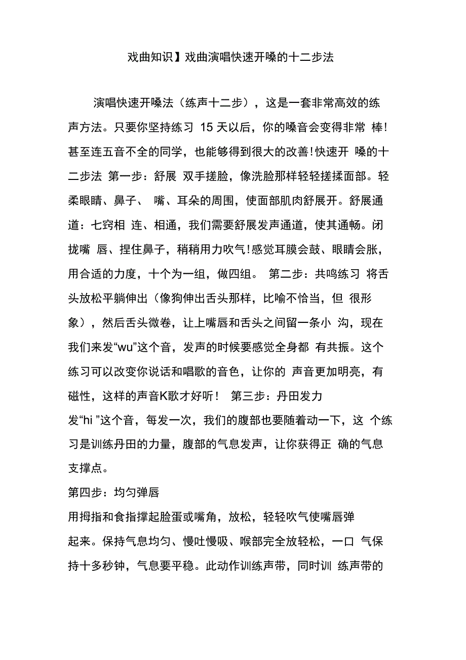 戏曲演唱快速开嗓的十二步法_第1页