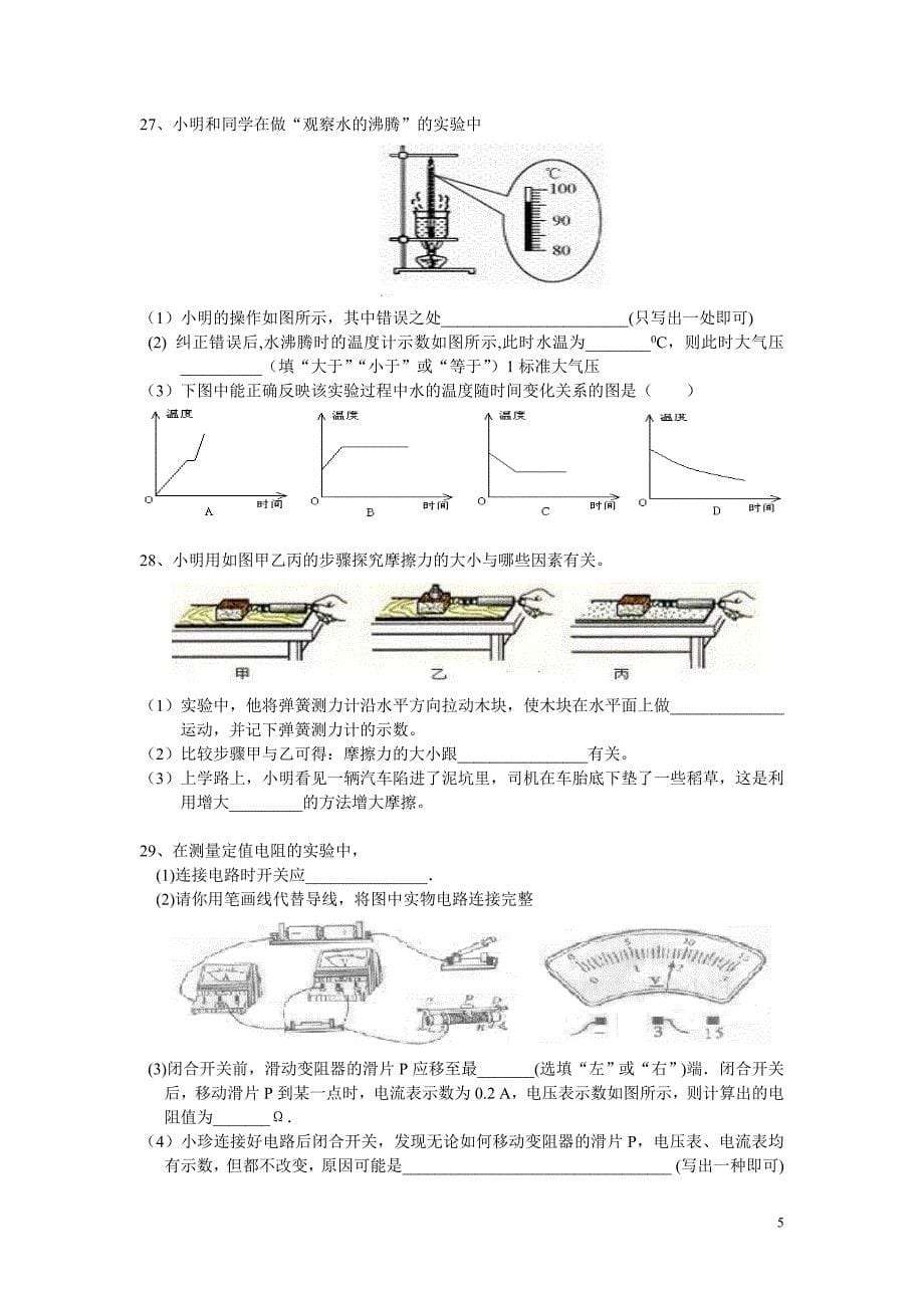 2012年中考物理初三模拟考试试卷.doc_第5页