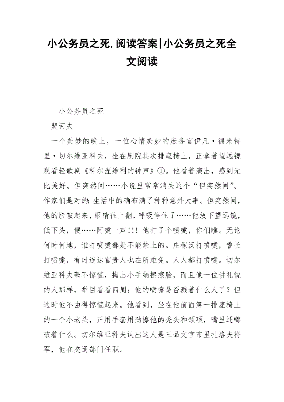 小公务员之死,阅读答案-小公务员之死全文阅读_第1页