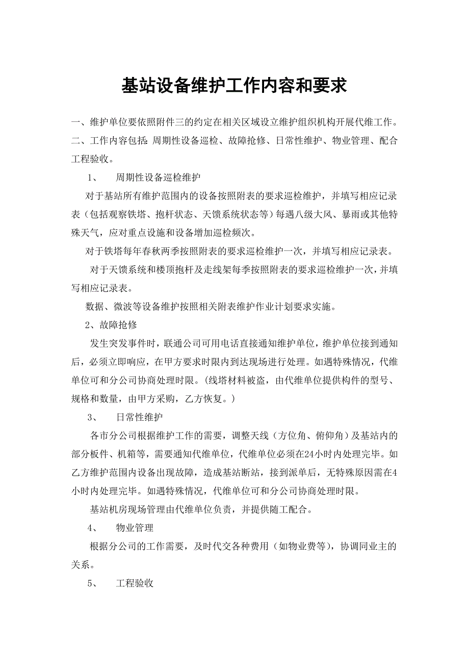 一、维护工作要求.doc_第1页
