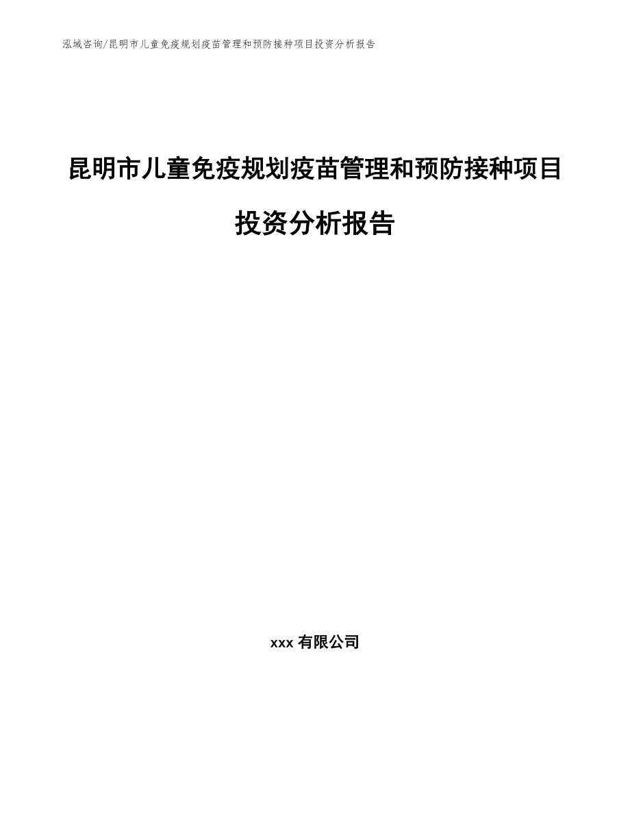 昆明市儿童免疫规划疫苗管理和预防接种项目投资分析报告（模板）_第1页