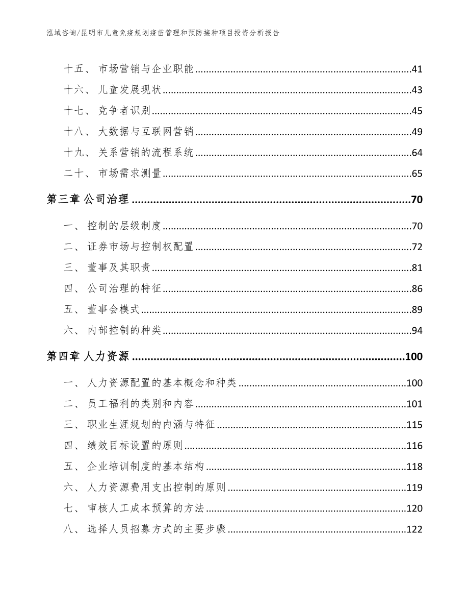 昆明市儿童免疫规划疫苗管理和预防接种项目投资分析报告（模板）_第4页