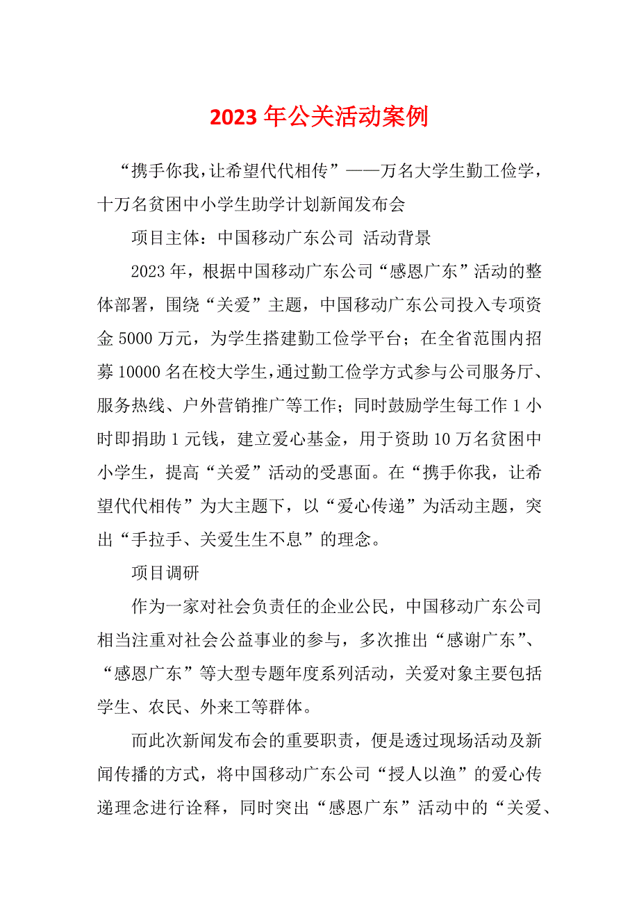 2023年公关活动案例_第1页