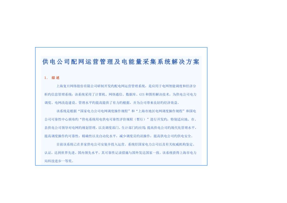 供电企业配网运行管理及电能量采集系统解决专题方案_第1页