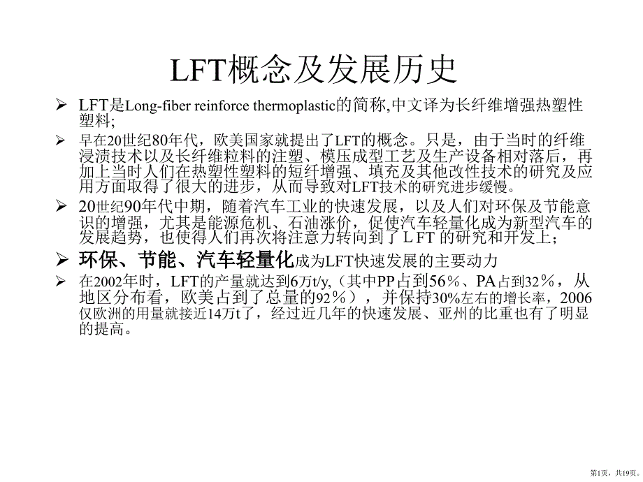 LFT介绍、成型工艺及应用解读课件_第1页