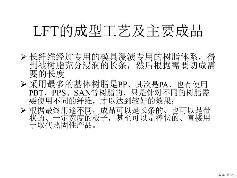 LFT介绍、成型工艺及应用解读课件_第2页