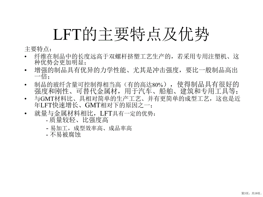 LFT介绍、成型工艺及应用解读课件_第3页