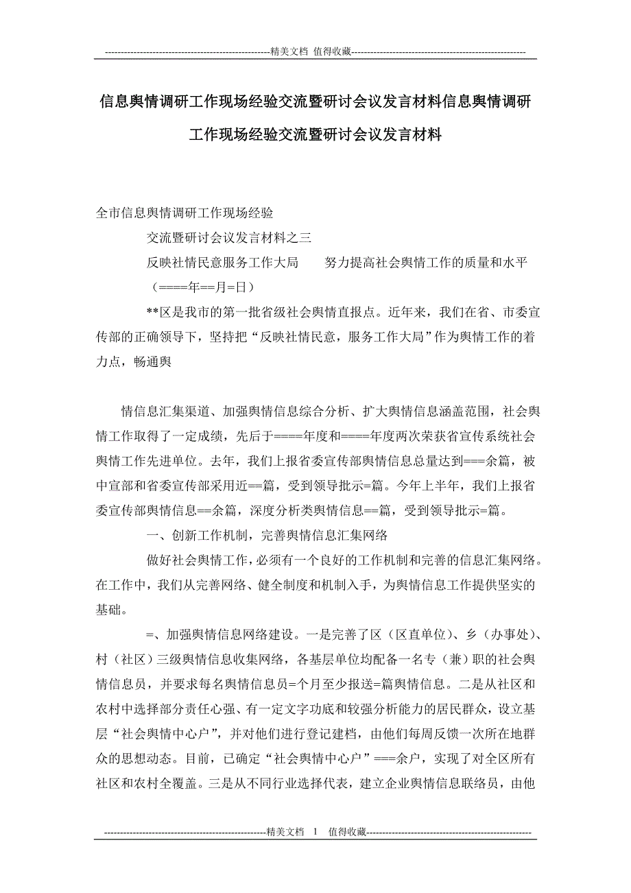 信息舆情调研工作现场经验交流暨研讨会议发言材料信息舆情调研工作现场经验交流暨研讨会议发言材料_第1页