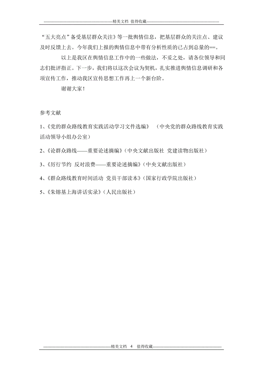 信息舆情调研工作现场经验交流暨研讨会议发言材料信息舆情调研工作现场经验交流暨研讨会议发言材料_第4页