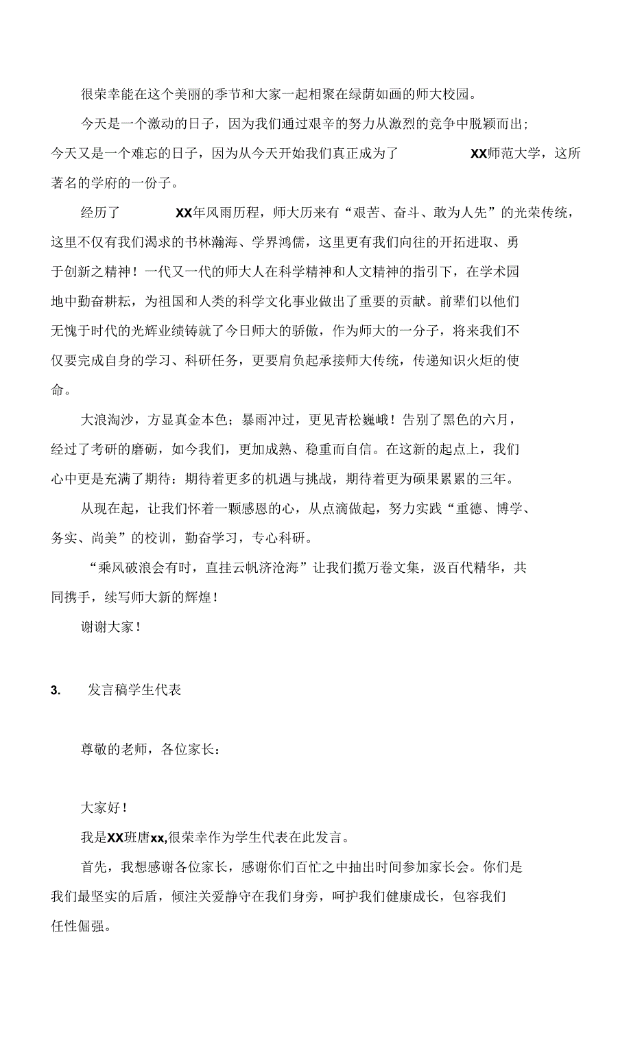 发言稿学生代表【12篇】_第4页