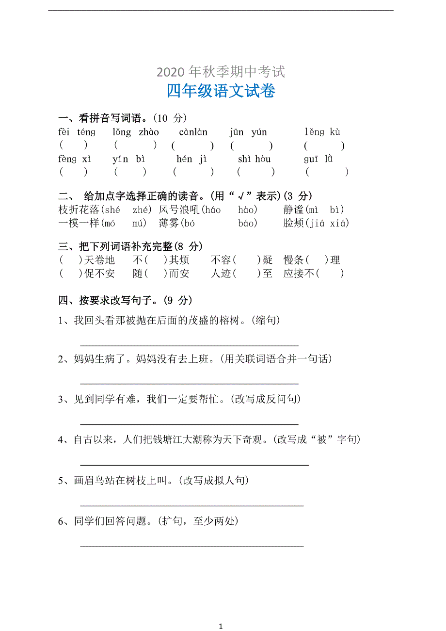 2020年新人教版小学四年级上册语文期中试卷(附答案)_第1页