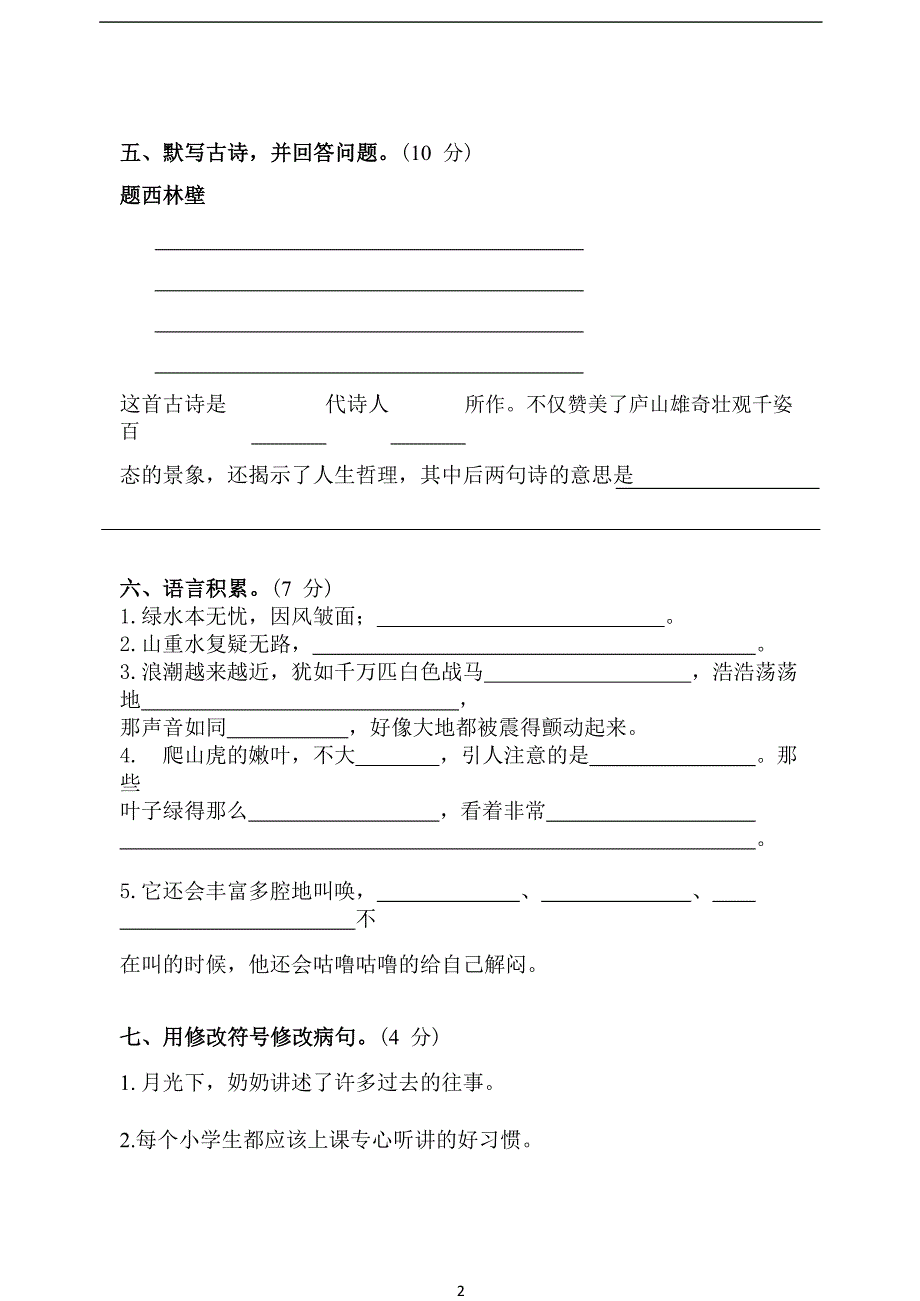 2020年新人教版小学四年级上册语文期中试卷(附答案)_第2页