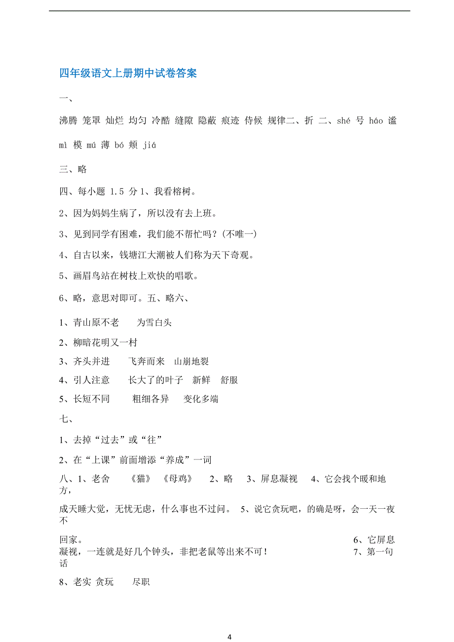 2020年新人教版小学四年级上册语文期中试卷(附答案)_第4页