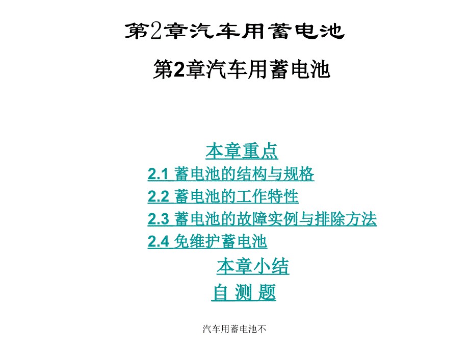 汽车用蓄电池不课件_第1页