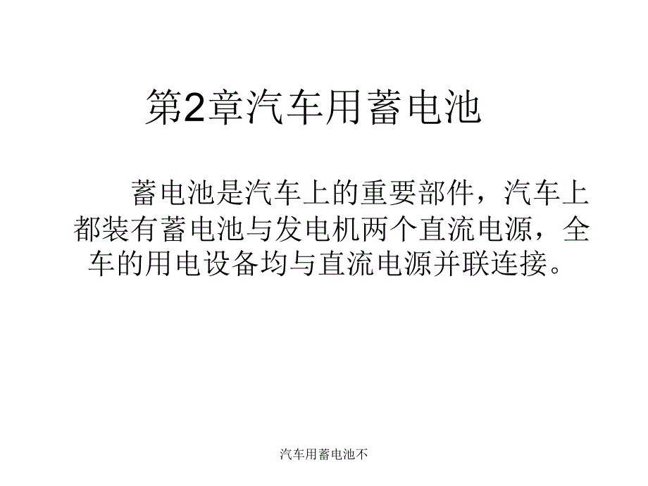 汽车用蓄电池不课件_第3页