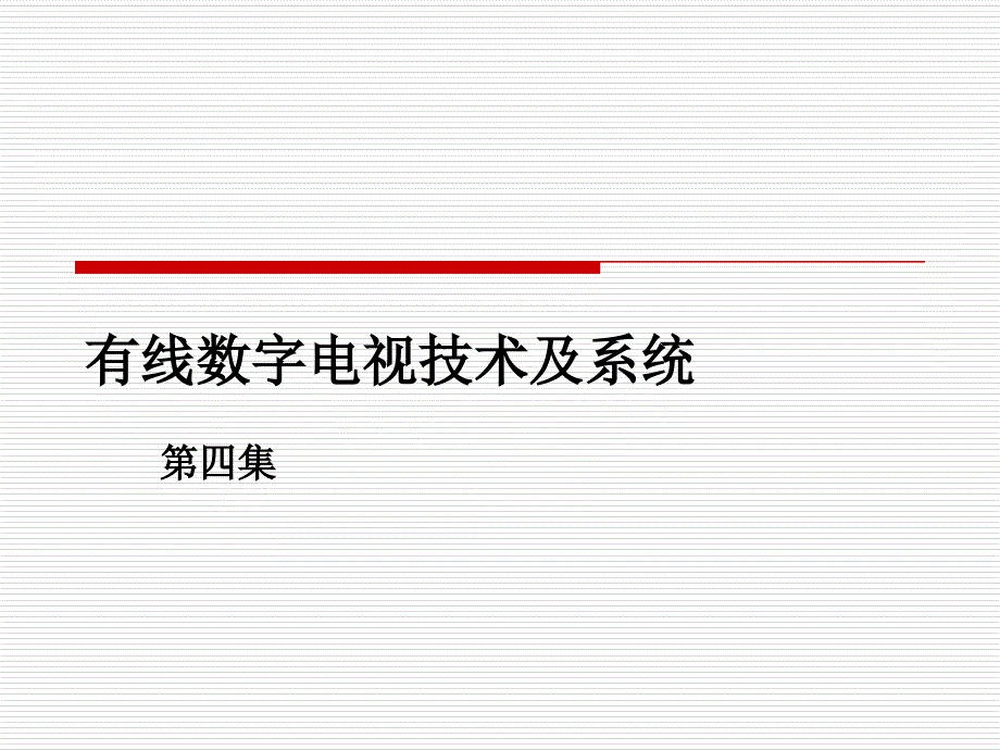 有线数字电视全面讲解第四集(非常详细)_第1页