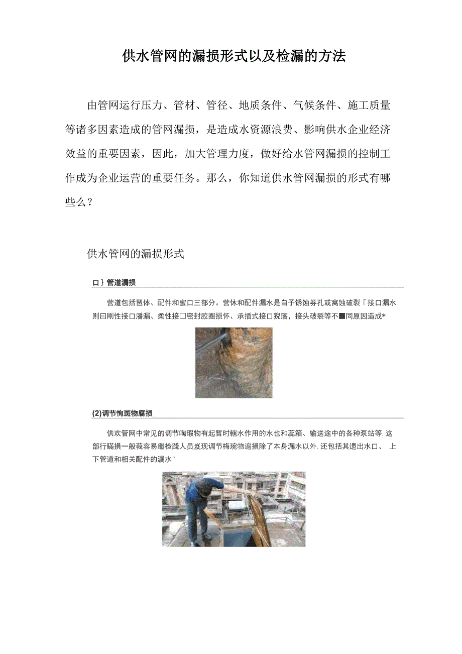 供水管网的漏损形式以及检漏的方法_第1页