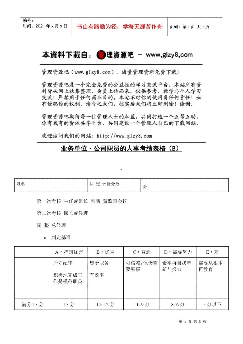 业务单位&#183;公司职员的人事考绩表格（B）_第1页