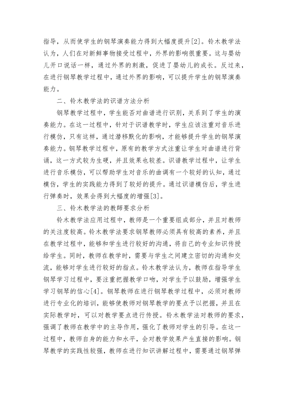 铃木教学法在我国钢琴教学中的应用研究获奖科研报告论文.docx_第2页