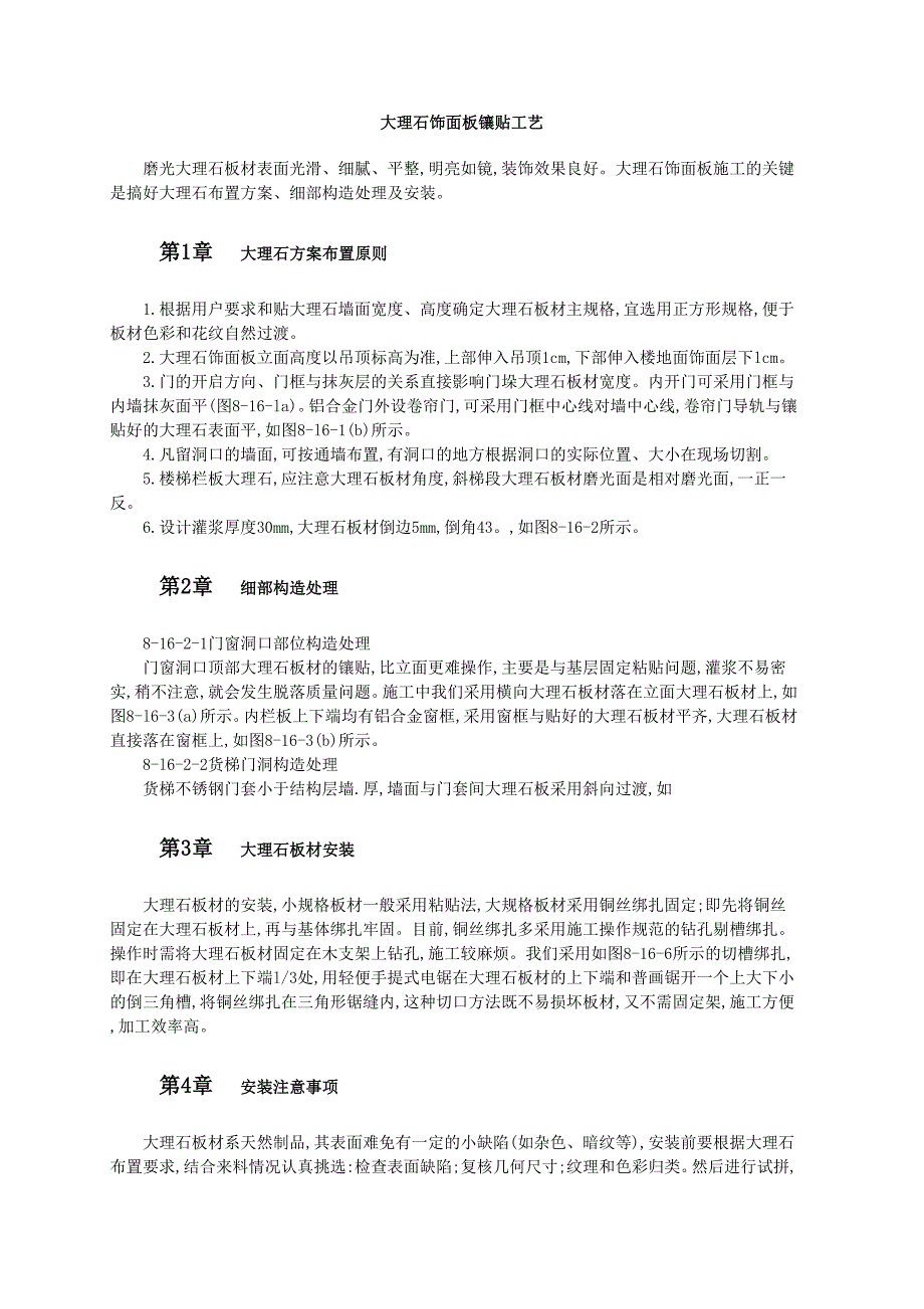 大理石饰面板镶贴工艺_第1页