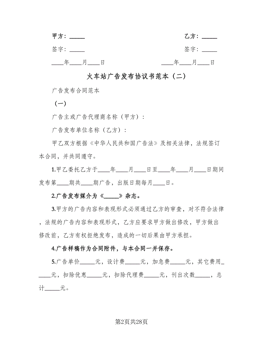 火车站广告发布协议书范本（9篇）_第2页