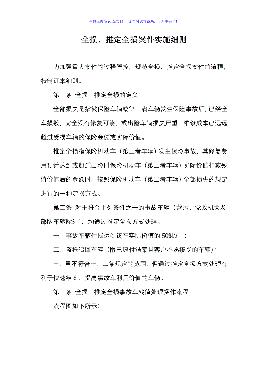 全损推定全损案件实施细则Word编辑_第1页