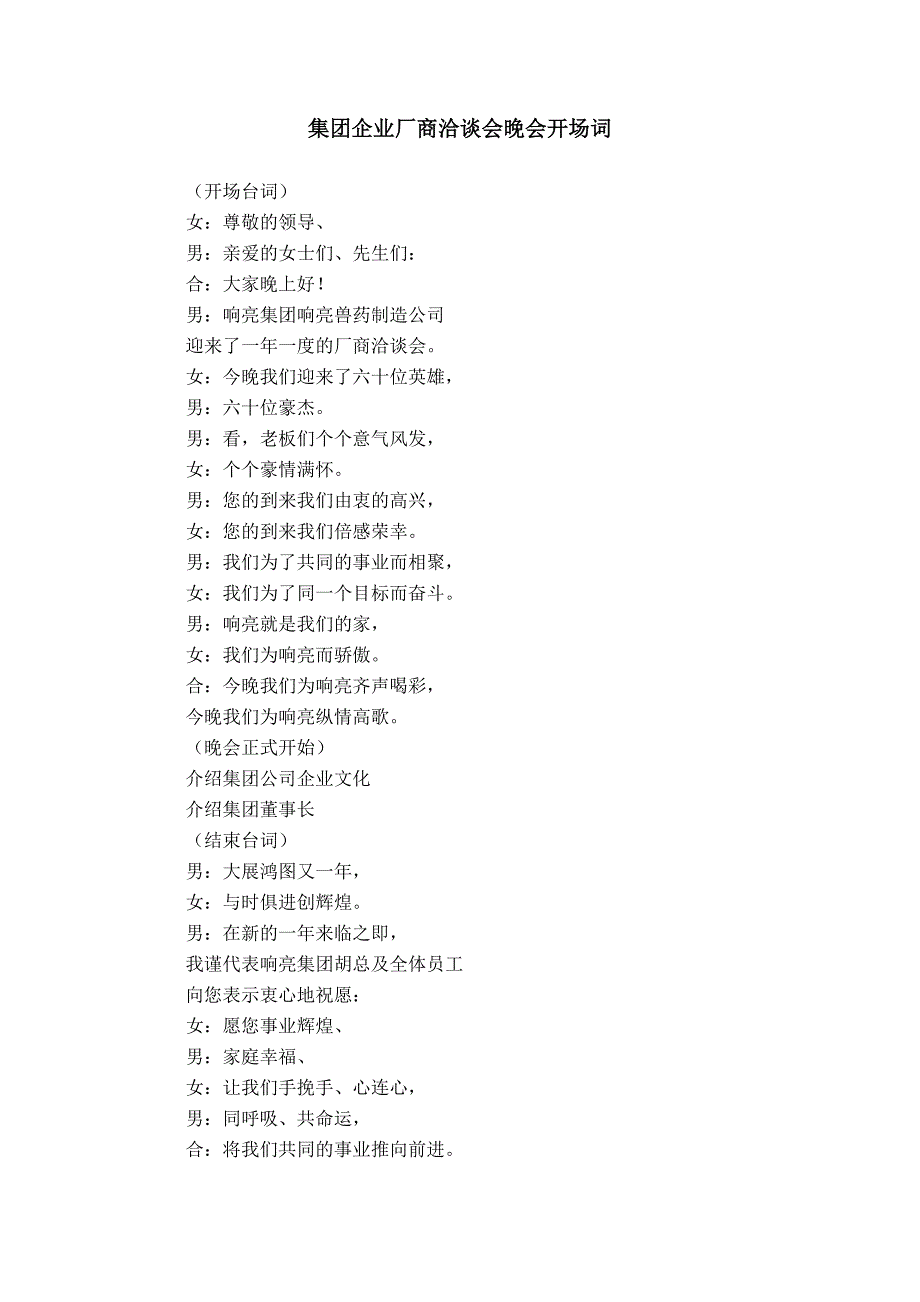 集团企业厂商洽谈会晚会开场词_第1页