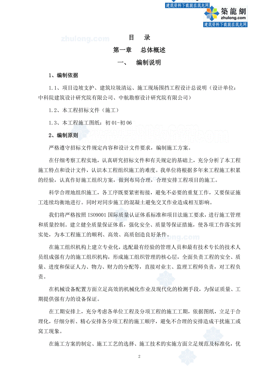 [北京]边坡支护施工组织设计(技术标)_第2页