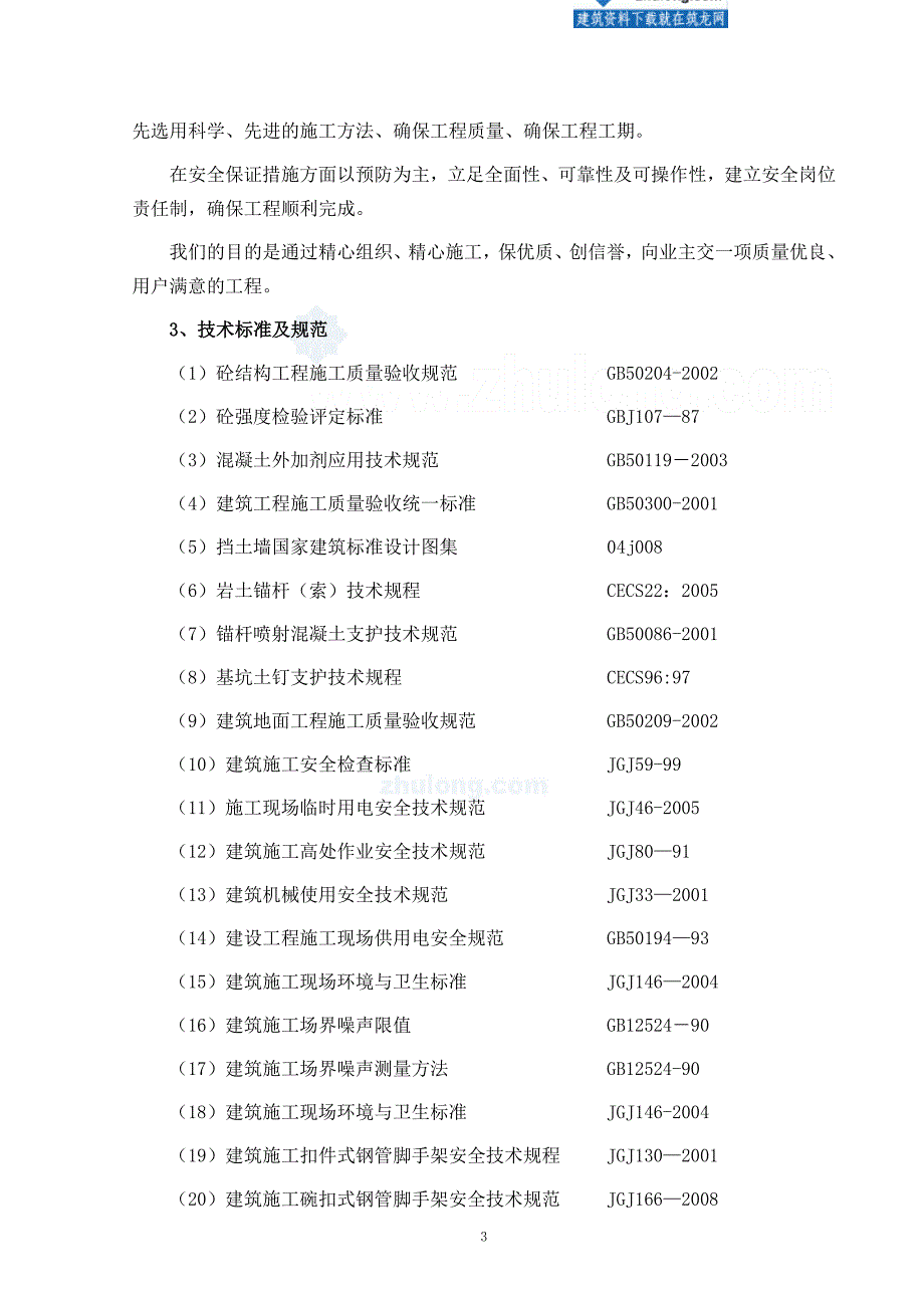 [北京]边坡支护施工组织设计(技术标)_第3页