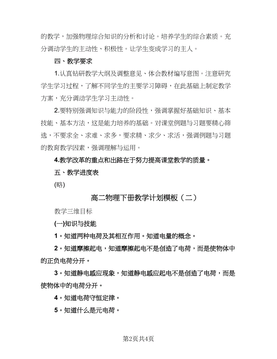 高二物理下册教学计划模板（二篇）.doc_第2页