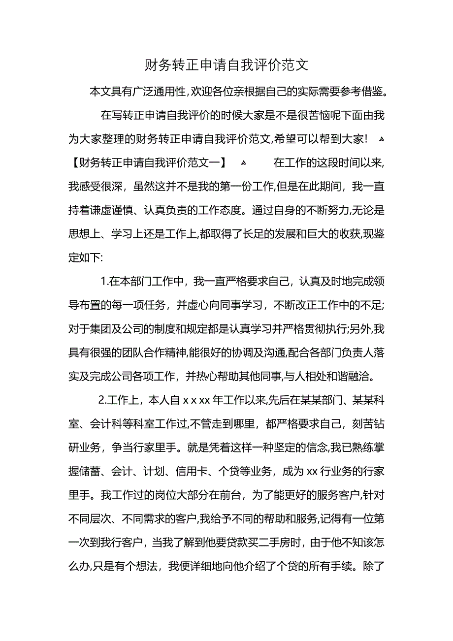 财务转正申请自我评价范文_第1页