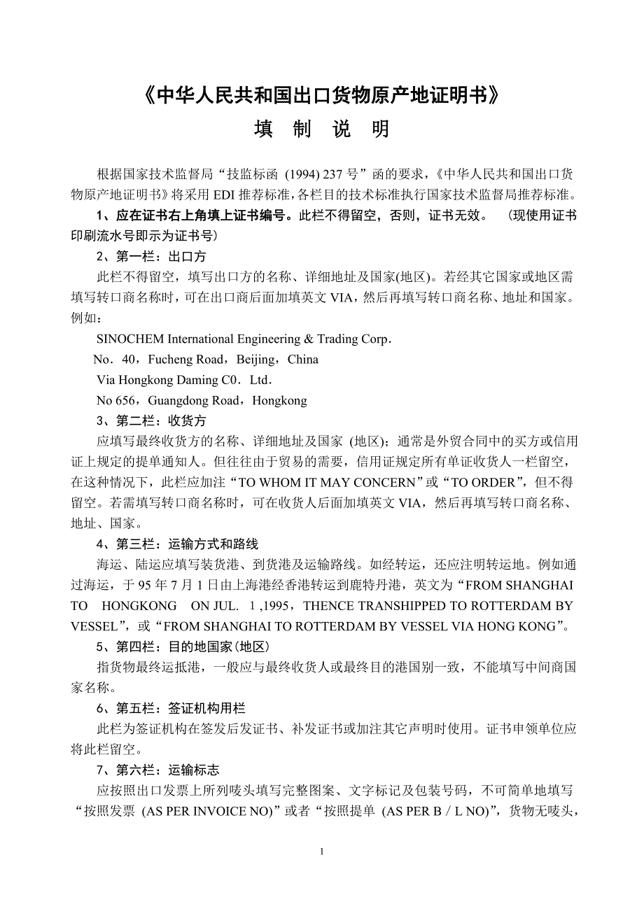 中华人民共和国出口货物原产地证明书.doc_第1页