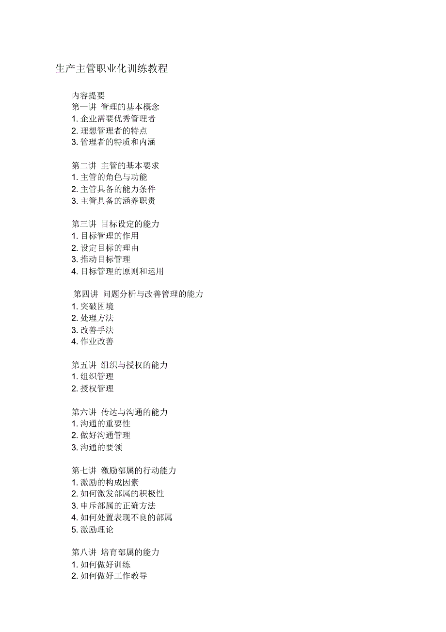 生产主管职业化训练教程_第1页
