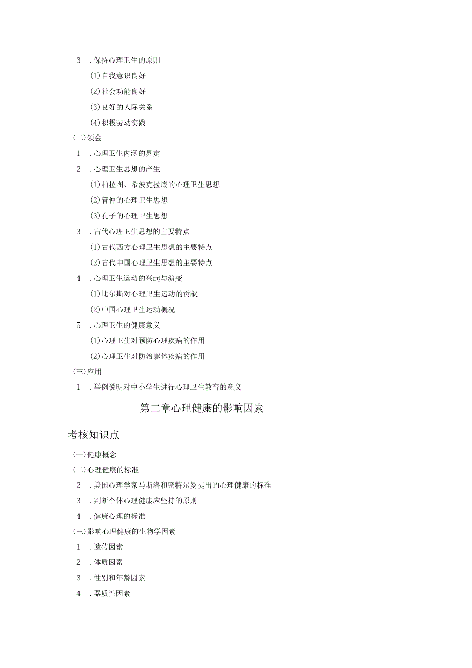 心理卫生与心理辅导自考笔记_第2页