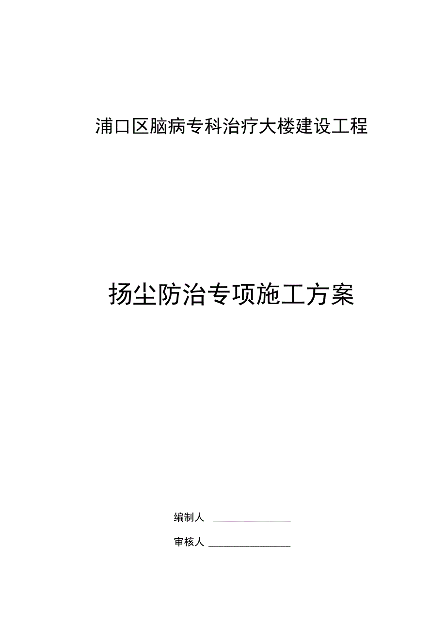 防扬尘方案专项方案_第1页