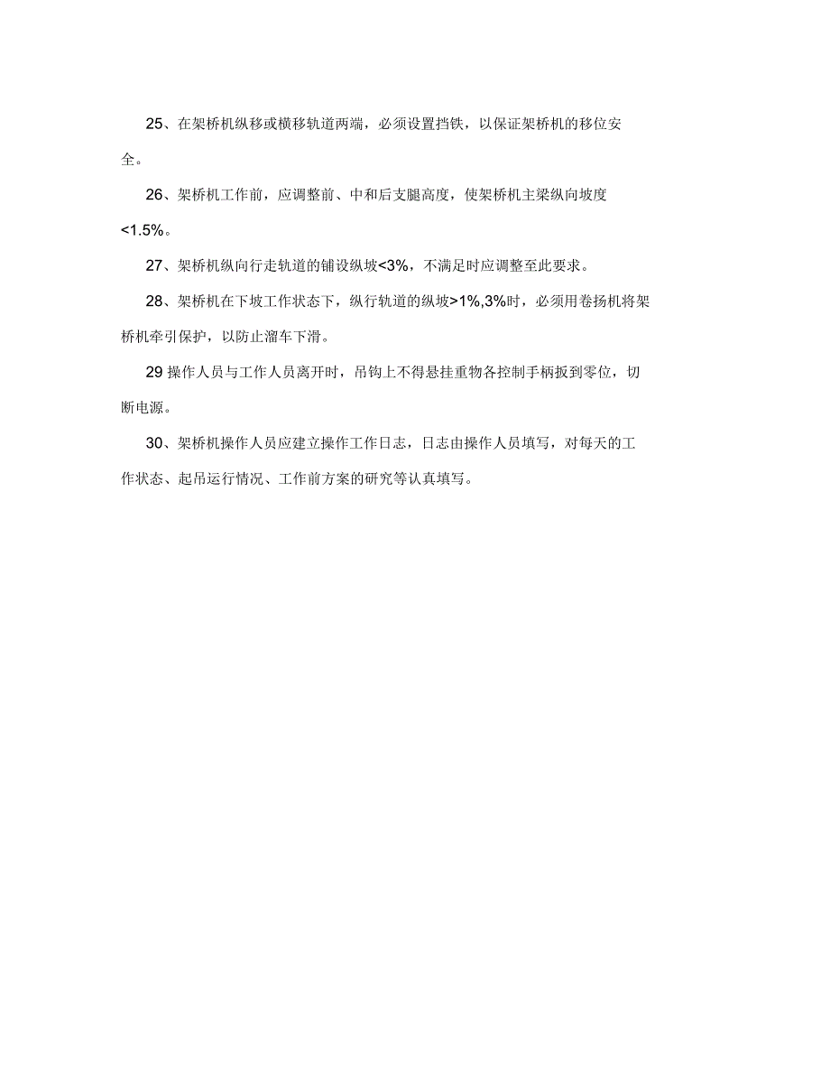 架桥机安全操作规程_第4页