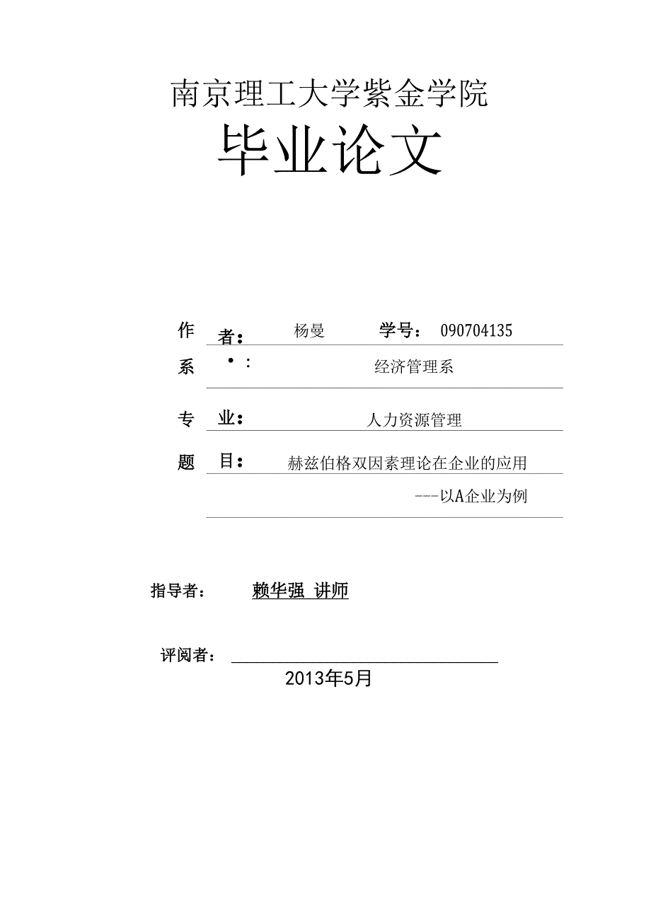 赫兹伯格双因素理论在企业的应用_第1页