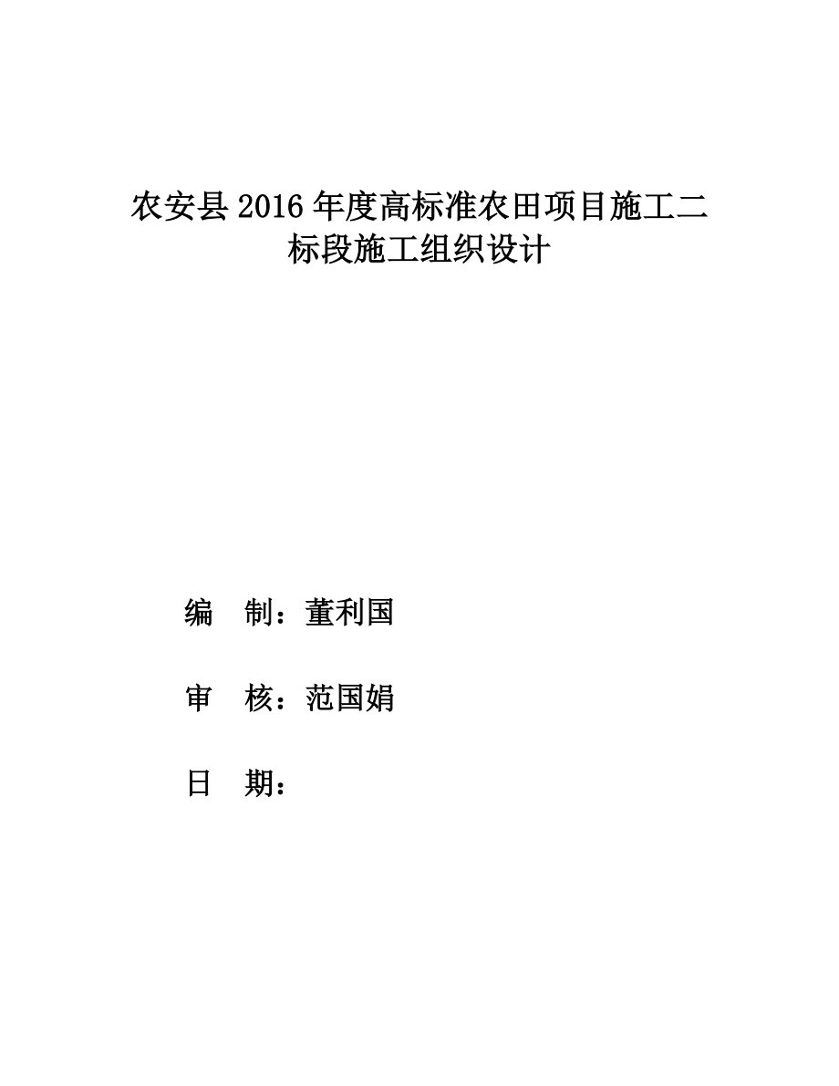 高标准农田项目施工施工组织设计_第1页