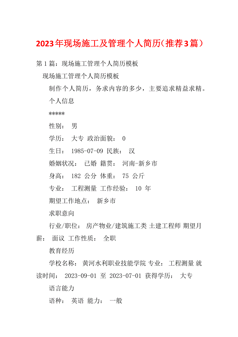 2023年现场施工及管理个人简历（推荐3篇）_第1页