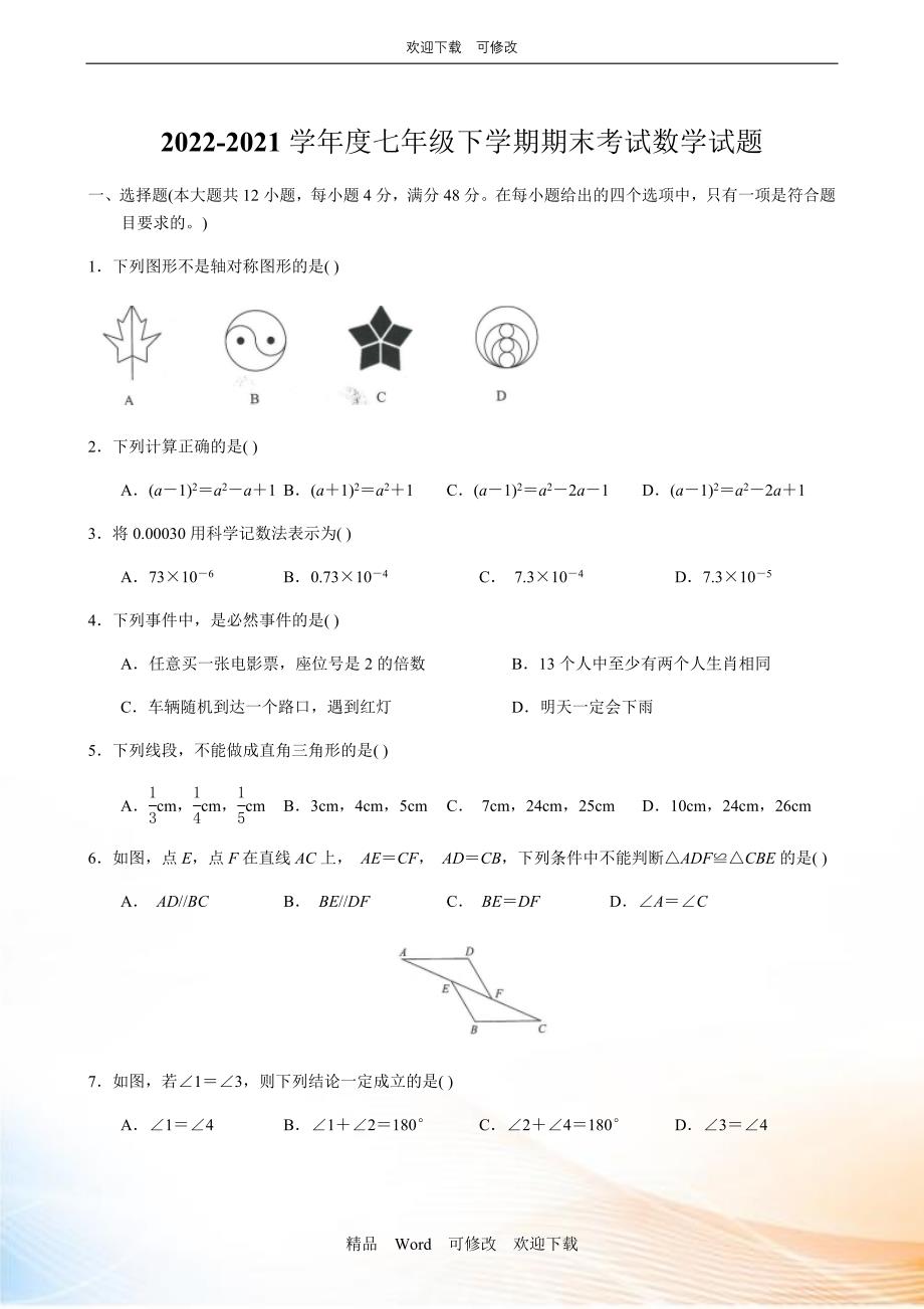 2020-2021学年七年级下学期期末考试数学试题_第1页