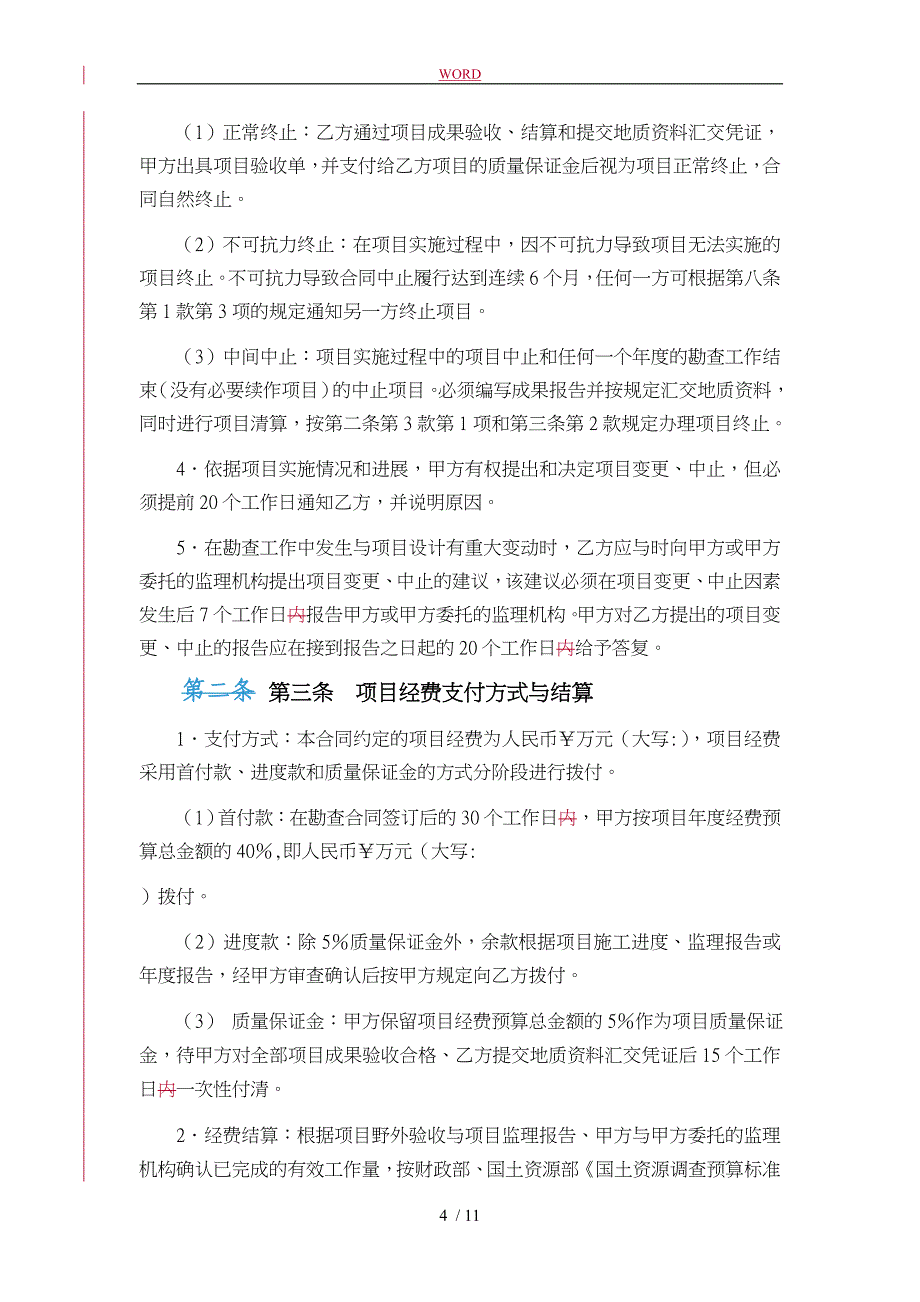 中央地质勘查基金项目合同范本_第4页