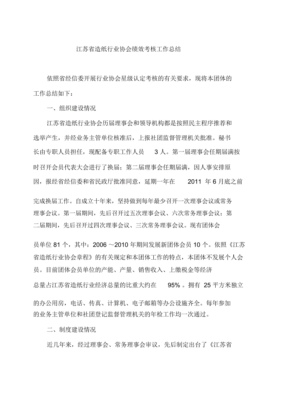 江苏省造纸行业协会绩效考核工作总结_第1页